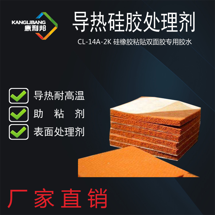 深圳导热硅胶处理剂CL-14A-2K硅橡胶表面贴合双面胶专用背胶胶水