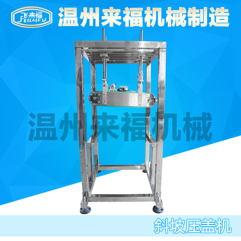 厂家直销不锈钢斜坡压盖机红酒瓶玻璃瓶灌装机输送线配套设备