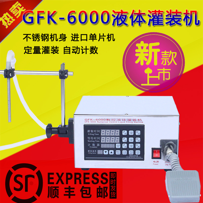 银泰加强版GFK680数控液体灌装机定量自动灌装机白酒饮料正品