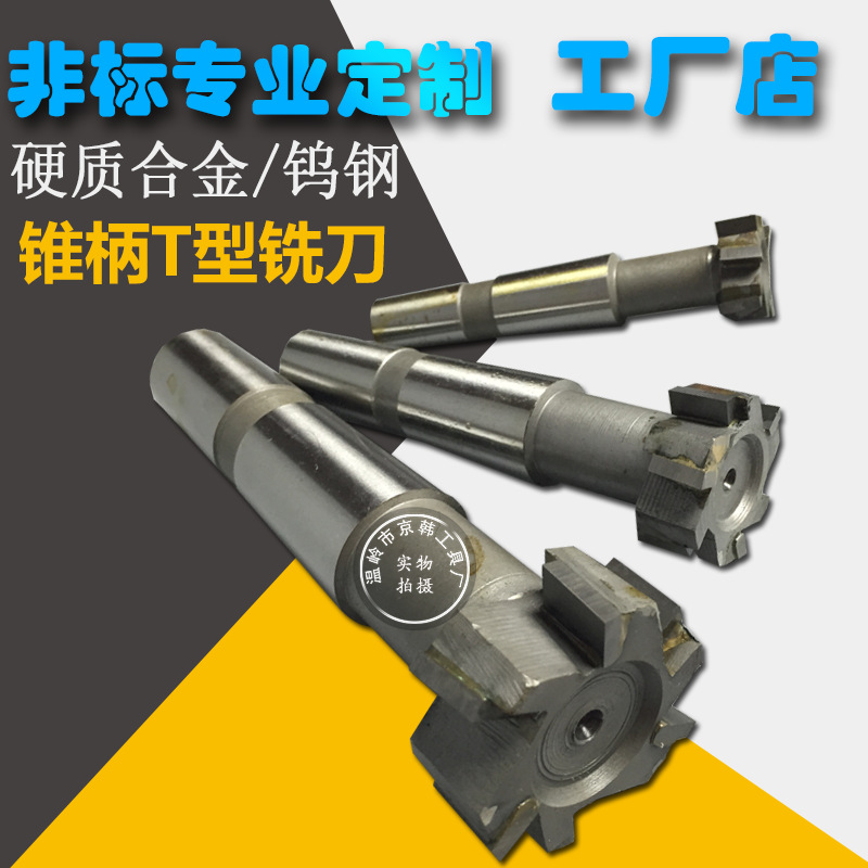 错齿锥柄T型槽铣刀 镶钨钢焊接硬质合金t型刀非标14-54mm
