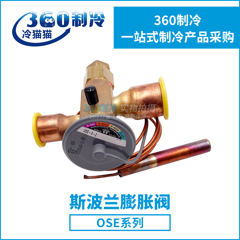 斯波兰热力膨胀阀OSE-9-Z冷库机组配件R404A冷媒