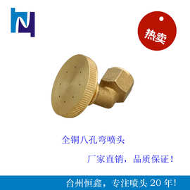 恒鑫厂家直销，全铜八孔弯喷头，直线喷雾可调节
