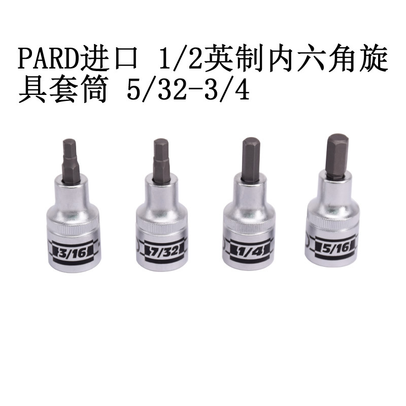 PARD进口 1/2英制内六角旋具套筒 5/32-3/4