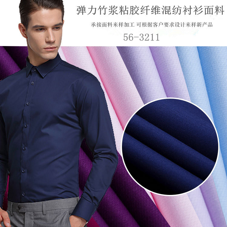现货50S提花弹力素色天竹纤维衬衫面料 混纺再生纤维免烫衬衣布料
