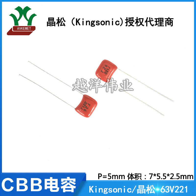 晶松 松下 CBB电容 63V221 KCQB1J221JF 金属膜 聚丙烯聚酯膜电容