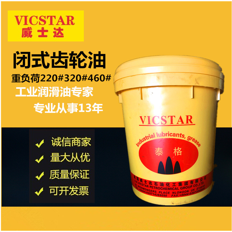 威士达220#320#460#重负荷工业闭式齿轮油 VICSTAR合成重车货车专