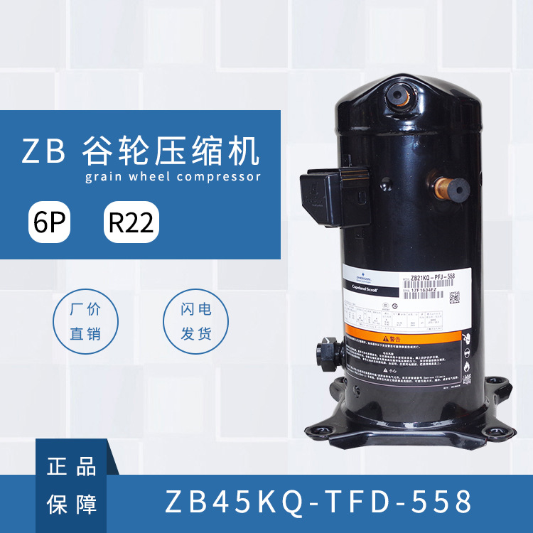 谷轮压缩机R22   ZB45KQ-TFD-558 6P  原装压缩机 重庆总代理