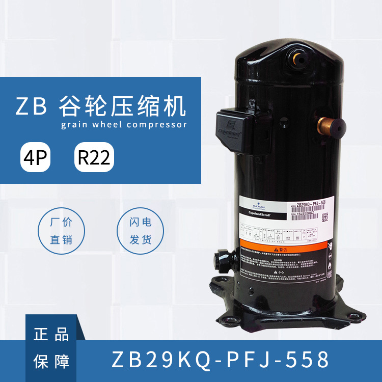谷轮压缩机   （ZB29KQ-PFJ-558） （R22） 4P （220V） 重庆批发