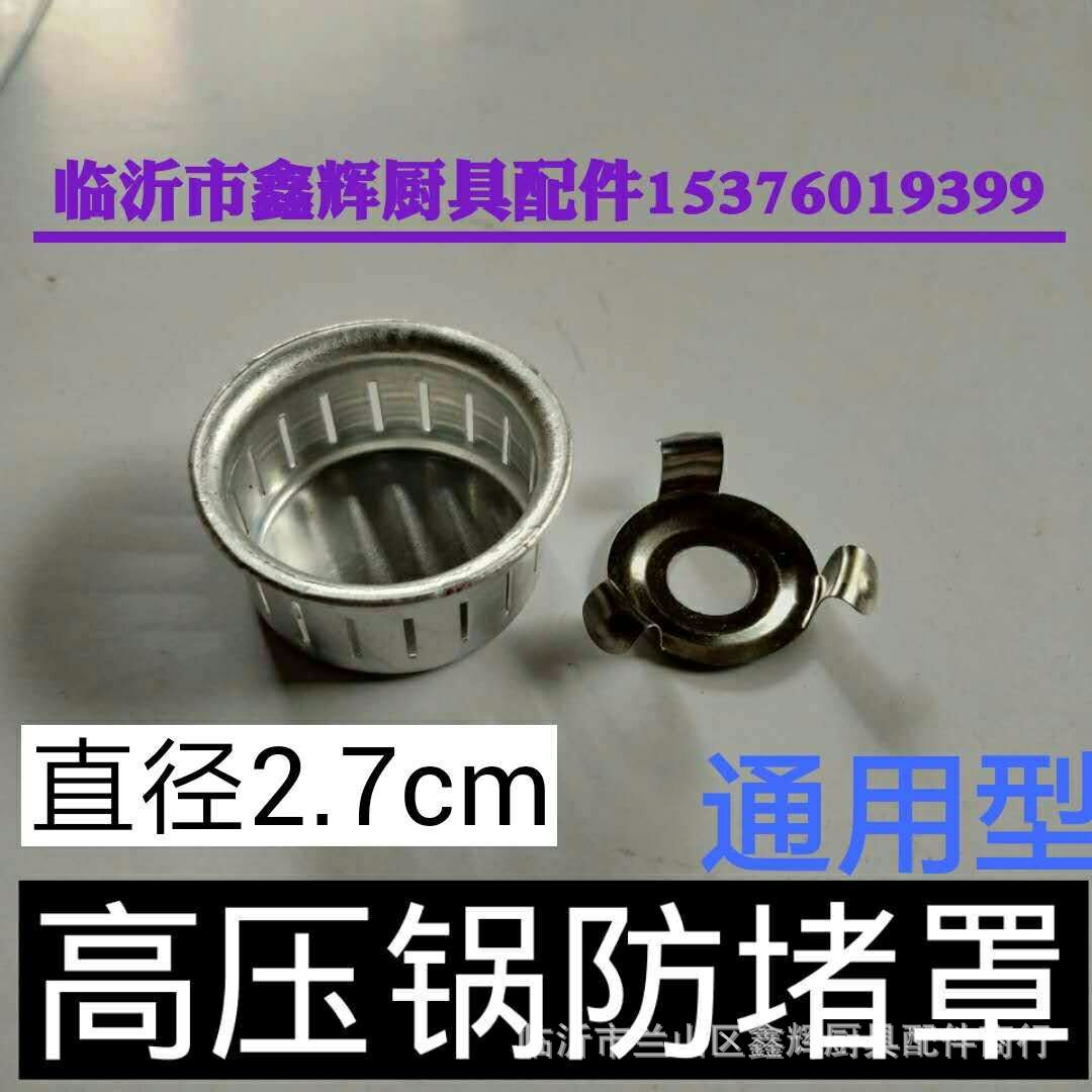 铝制压力锅配件高压锅通用配件压力锅通用防堵罩防堵网通用型
