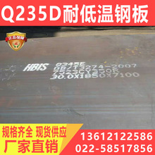 Q235D低合金高强度钢板 Q235D合金结构钢板材 现货零售厂