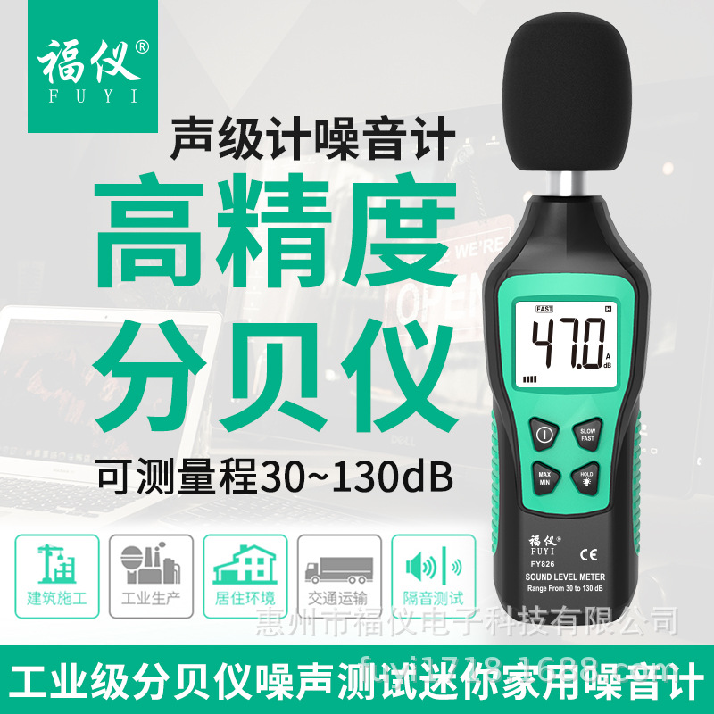 福仪FY826分贝仪噪声测试仪家用噪音计声级计高精度声音传感器