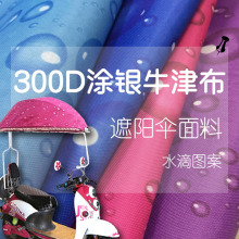 300D水珠涂银电动车伞布牛津布水滴图案电瓶车遮阳伞面料布料加厚