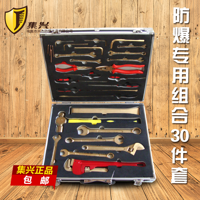 集兴牌防爆组合套装工具（30件套）、防爆组合套装、防爆工具套装