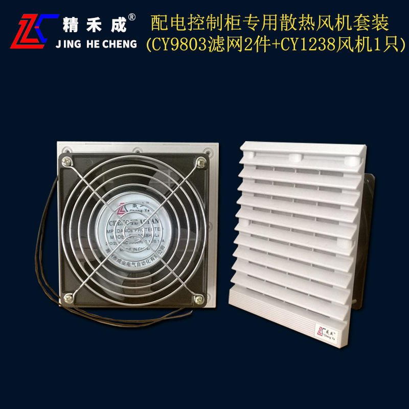 精禾成电控箱电气控制柜操作台散热通风系统套装9803滤网1238风机