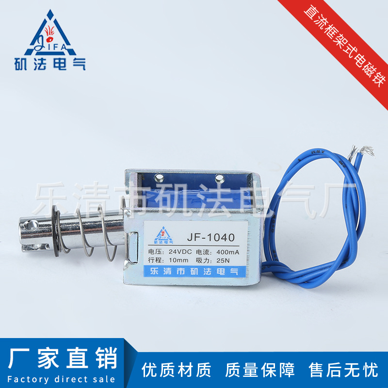 厂家直销推拉牵引硬磁贯穿式直流电磁铁框架式JF-1040直流电磁铁
