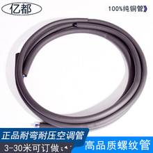 现货直供四川空调纯铜管大口径螺纹紫铜1匹空调机3米成品套管批发