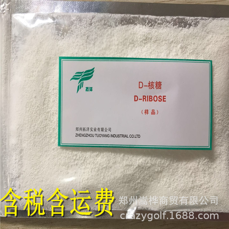 新拓洋 D-核糖（D-Ribose）右旋核糖 CAS:50-69-1 D-脆核糖