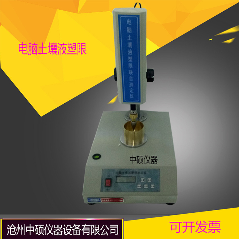 电脑土壤液塑限联合测定仪 数显液塑限仪