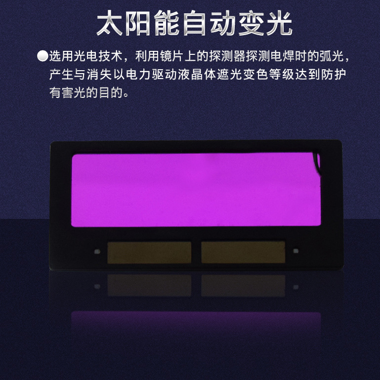 电焊镜片批发厂家供应自动变光镜片液晶片太阳能焊接头盔内用面罩