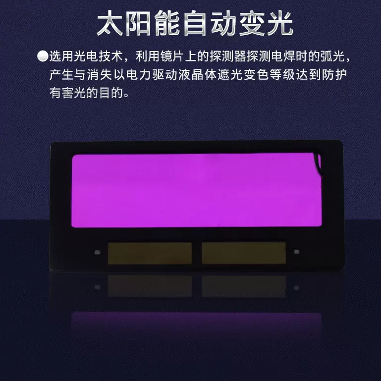 电焊镜片批发厂家供应自动变光镜片液晶片太阳能焊接头盔内用面罩