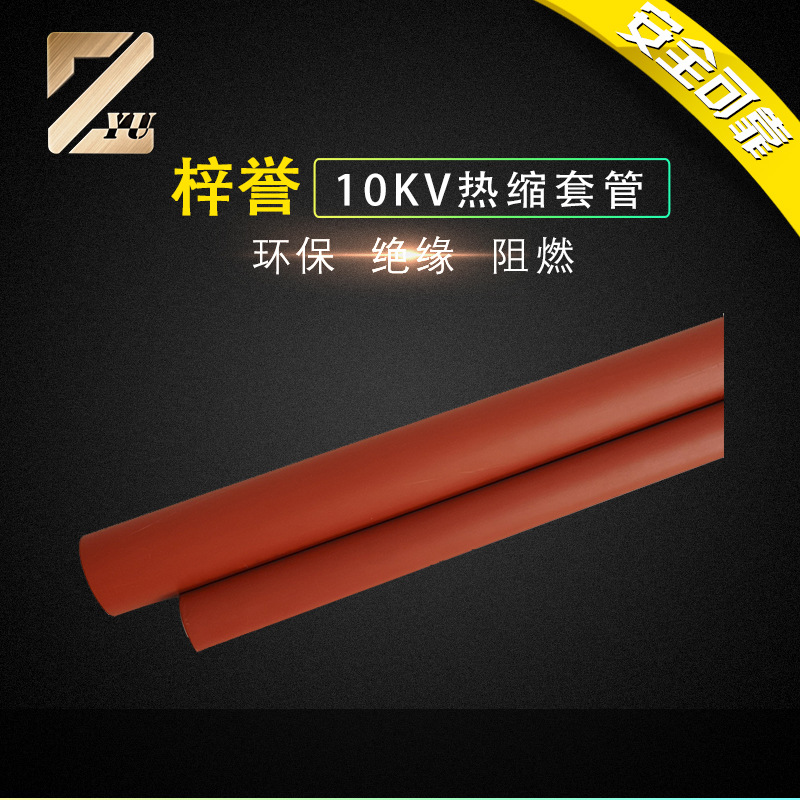绝缘管10KV热收缩保护套管彩色PE环保防水热缩套管电工绝缘材料