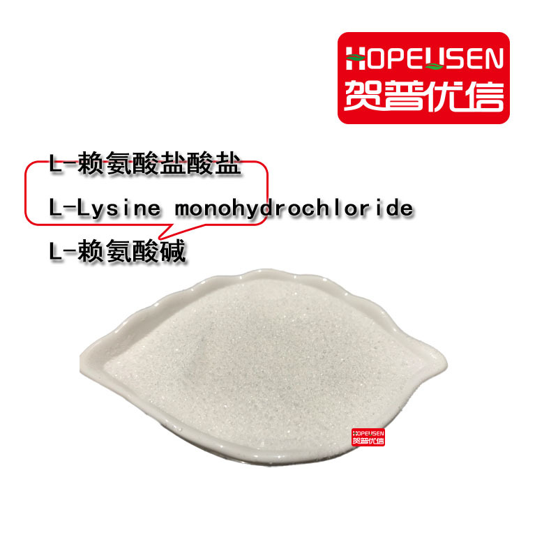 L-赖氨酸盐酸盐 赖氨酸碱 l-lysine hcl