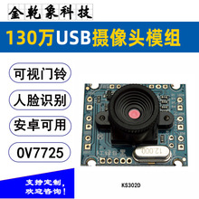 人脸识别可视门铃摄像头模组USB免驱480P广告机ATM快递自提柜红外