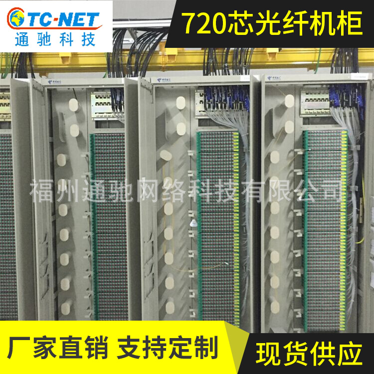 普天720芯光纤机柜 三网合一光纤配线架  普天光纤配线柜长期供应