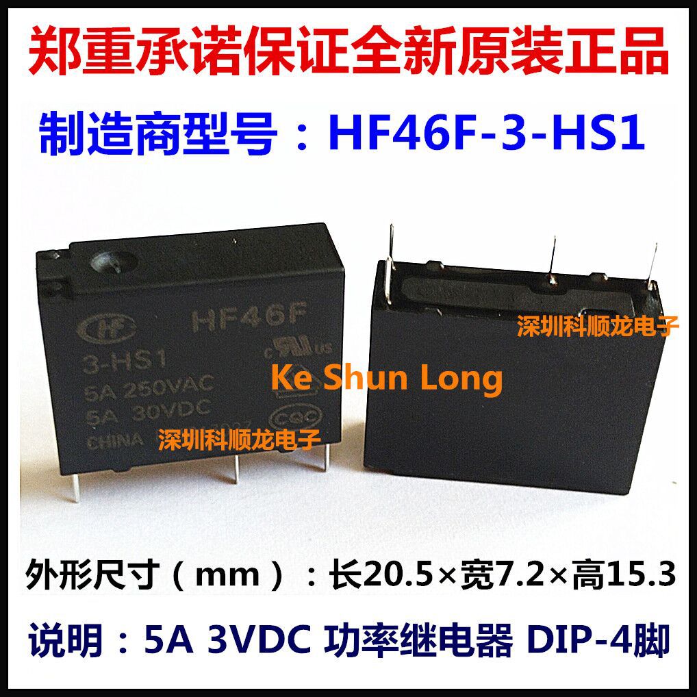 全新原装宏发继电器HF46F-3-HS1 HF46F-18-HS1 5A 3VDC 18VDC 4脚