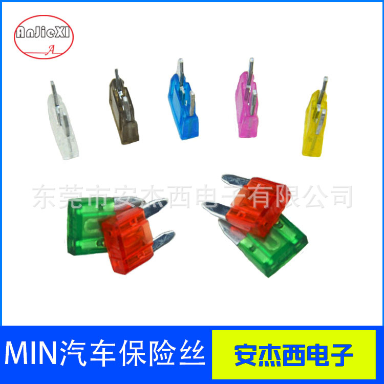 东莞汽车保险丝片小号插片式汽车保险丝MIN车用熔断保险1-40A32V