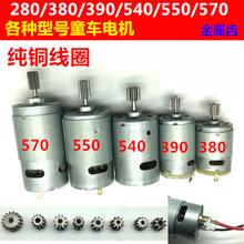 6V 12V RS390 RS550儿童电动车配件童车电机马达摩托车电机马达