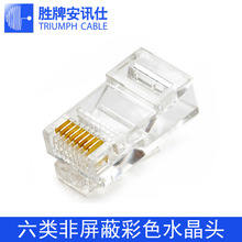 六类网络水晶头纯铜镀金8芯RJ45彩色电脑网络接头（100颗装）