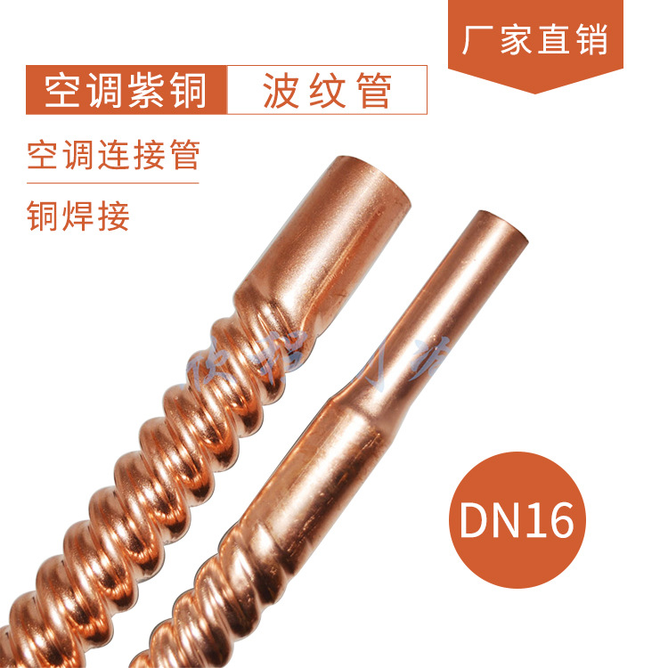 空调紫铜DN16螺纹波纹管空调焊接连接管空调螺纹连接紫铜管配件