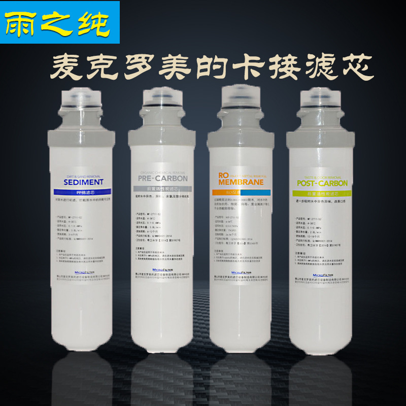 麦克罗卡接式滤芯PP棉前后置炭RO膜纯水机净水器滤芯厂家代发