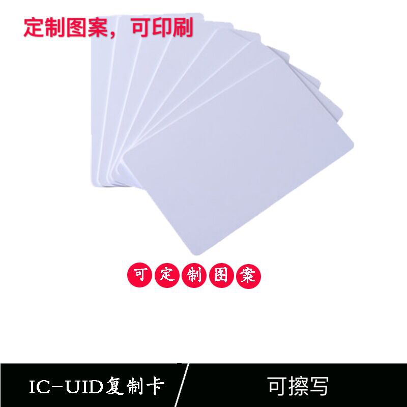正品UID白卡/UID扣卡/uid卡M1/可反复擦写卡