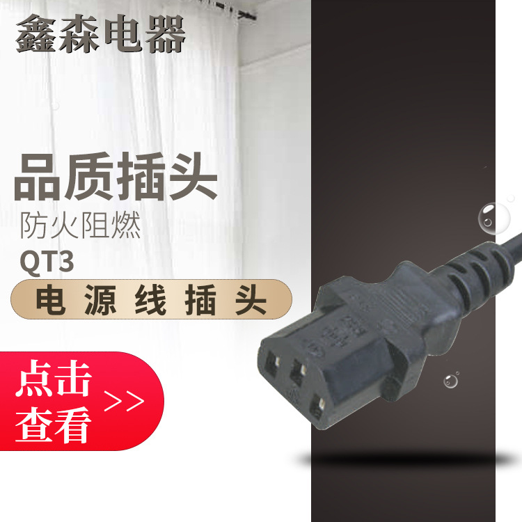 大量批发 现货供应 QT3电脑管电源线 电源线插头 三芯电源线