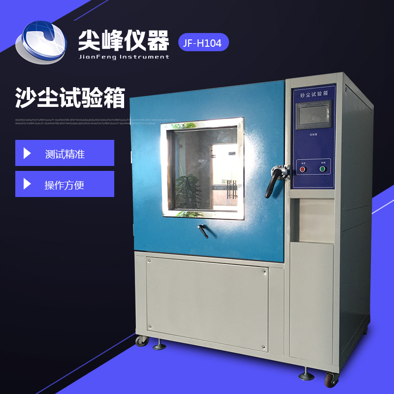 产地货源腐蚀试验箱耐沙尘试验箱 沙尘防尘试验箱 落尘试验箱