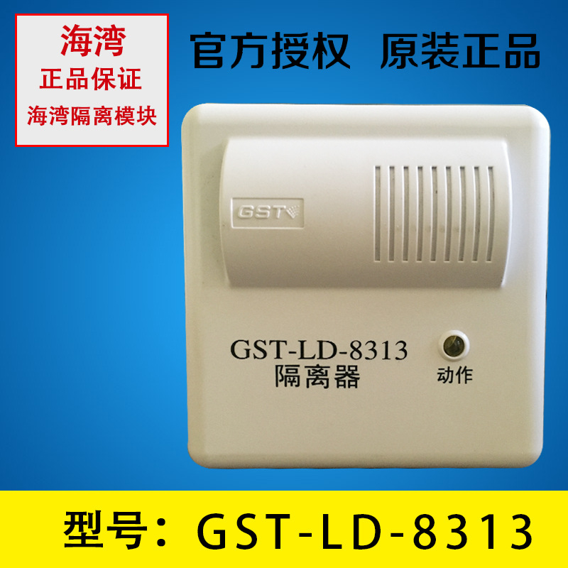 原装正品海湾GST隔离器GST-LD-8313隔离模块总线24v信号自动