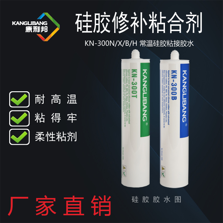软硅胶娃娃修补粘合剂330g/支康利邦KN-300弹性硅橡胶胶水包邮