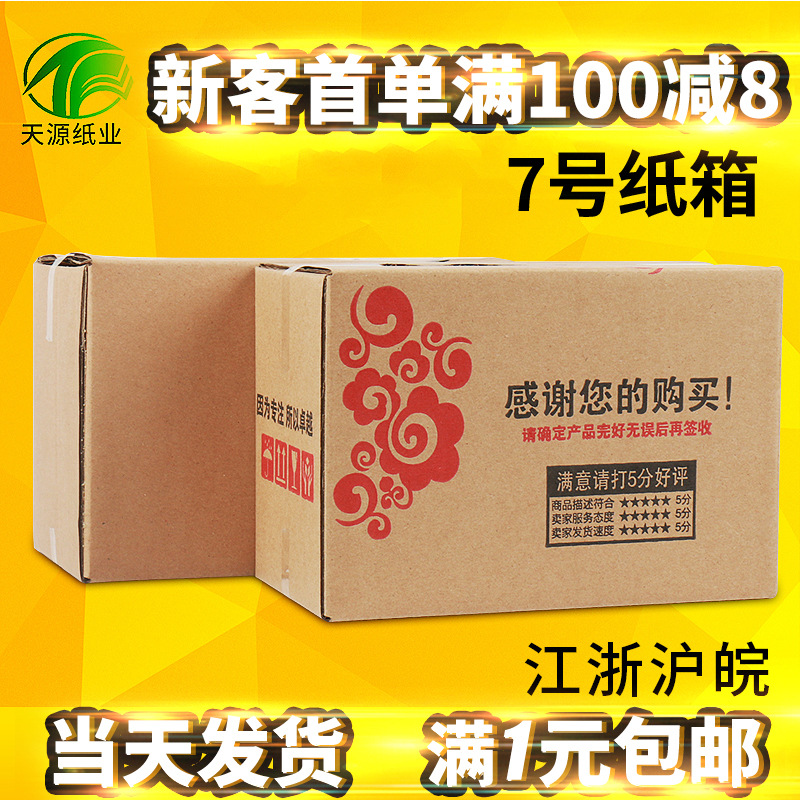 【天源】7号纸箱23*13*16包装邮政现货批发打包瓦楞子抗压快递箱