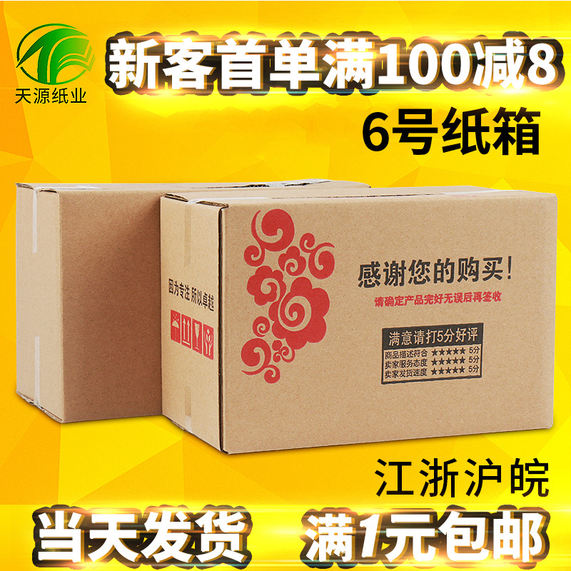 【天源】6号纸箱26*15*18发货箱现货批发快递包装瓦楞纸箱抗压