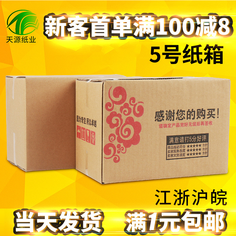 【天源】5号纸箱29*17*19运输搬家包装箱现货批发水果快递箱抗压