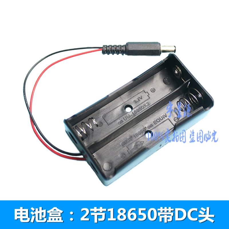 18650电池盒 可装2节18650电池 带DC5.5*2.1mm插头  线长15CM