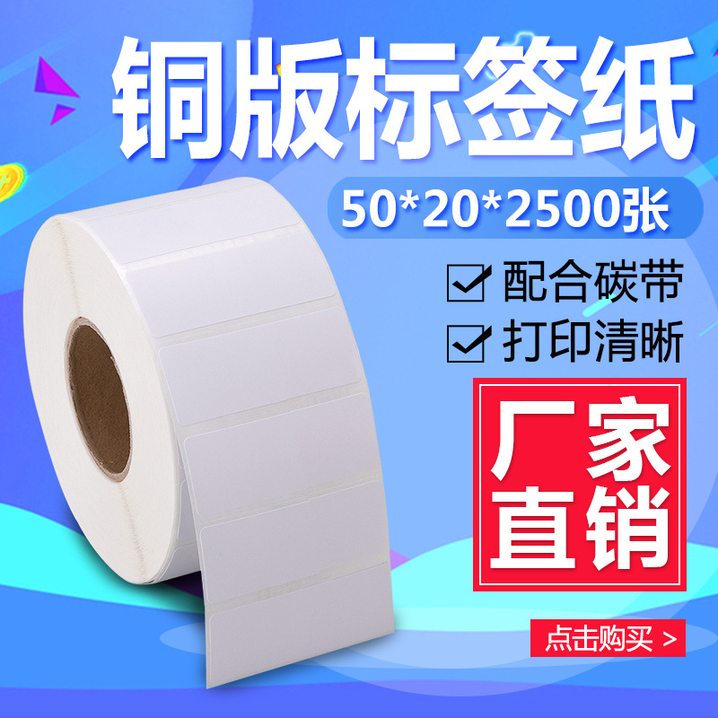 卷筒铜版纸不干胶标签纸50*20*2500单排 条码外箱贴 二维码打印纸