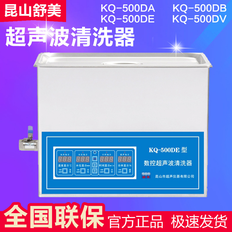 昆山舒美KQ500DE/KQ-500DB台式数控超声波清洗机 超声波清洗器