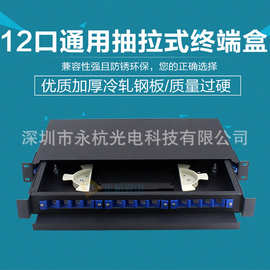 厂家批发 12口抽拉式光纤终端盒机架式光端盒12芯光纤熔纤盒