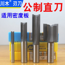 川木公制直刀 大规格 密度板专用 刃刀 双刃直镂铣刀 开槽切割