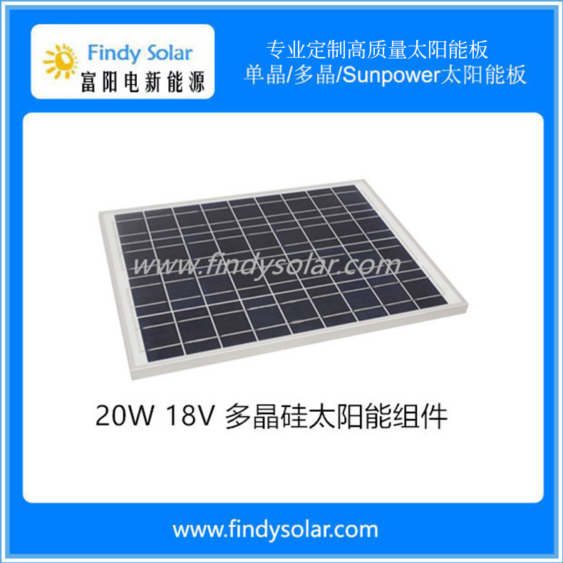 东莞工厂直销 20W多晶太阳能板 高效太阳能组件 18V太阳能充电板
