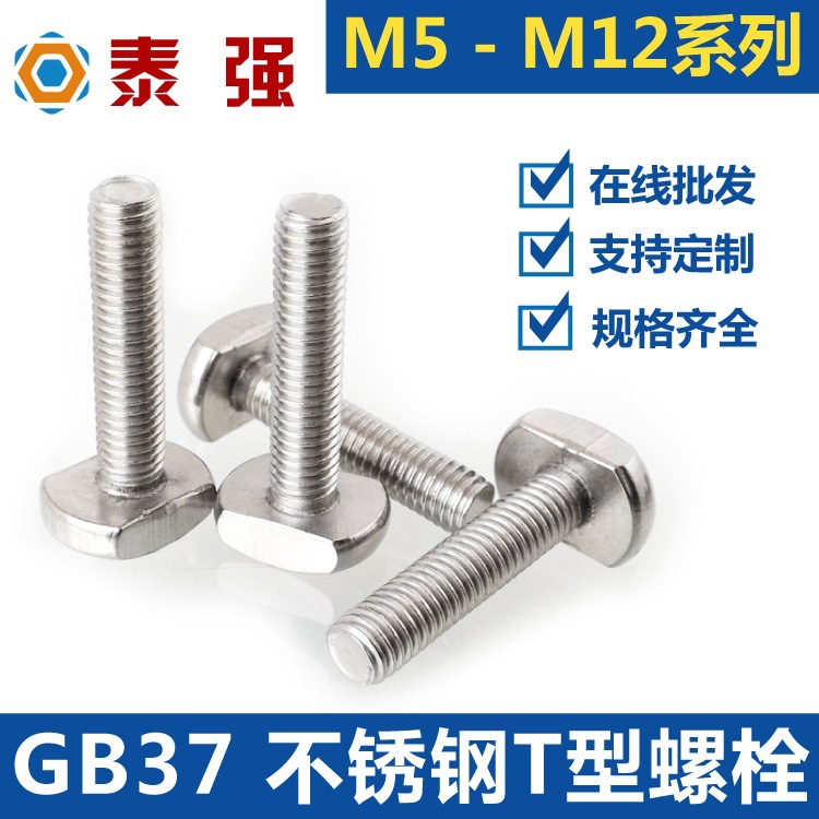 不锈钢304T型螺丝M5M6M8M10M12M16M20T型槽用螺栓T形压板螺丝GB37