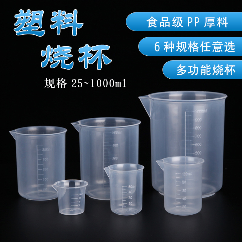 塑料烧杯带刻度无柄塑料杯PP（聚丙烯)食品级用料塑料量杯